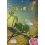 ใต้แสงเทียน