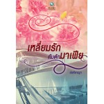 เหลี่ยมรักกับดักมาเฟีย