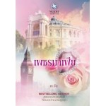 เพชรมาเฟีย (พิมพ์ซ้ำ เปลี่ยนปก)