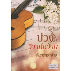 บ่วงวิวาห์หวาม