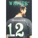 WRITER  ปีที่ 1/12  (กพ.2556)  (วิสัยทัศน์ของชาติ)