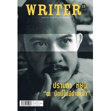 WRITER ปีที่ 2/13 (เมย.2556)  (ปราบดา หยุ่น"ณ"บัดนี้ไม่มีข้าพเจ้า)