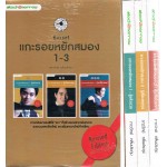 แกะรอยหยักสมอง 1-3 (Boxset)