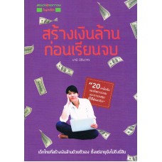 สร้างเงินล้าน ก่อนเรียนจบ