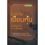 บันทึกลับ เซียนหุ้น (ปกอ่อน)