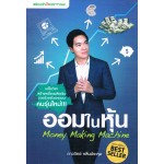 ออมในหุ้น Money Making Machine