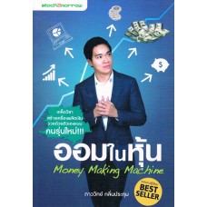 ออมในหุ้น Money Making Machine