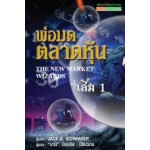 พ่อมดตลาดหุ้น : The New Market Wizards เล่ม 1