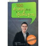 100 คำตอบต้องรู้ ดูหุ้นพื้นฐาน