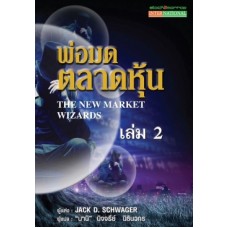 พ่อมดตลาดหุ้น : The New Market Wizards เล่ม 2