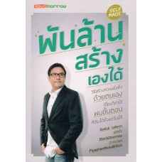 พันล้าน สร้างเองได้