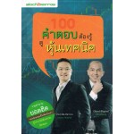 100 คำตอบต้องรู้ ดูหุ้นเทคนิค