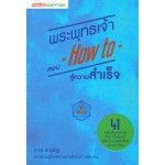 พระพุทธเจ้าสอน How To สู่ความสำเร็จ