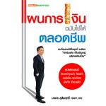 แผนการเงิน ฉบับใช้ได้ตลอดชีพ