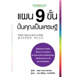 แผน 9 ขั้นปั้นคุณเป็นเศรษฐี