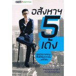 อสังหาฯ 5 เด้ง