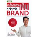 เครื่องสร้างเงินที่เรียกว่า Brand