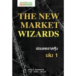 The New Market Wizards พ่อมดตลาดหุ้น เล่ม 1