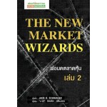 The New Market Wizards พ่อมดตลาดหุ้น เล่ม 2