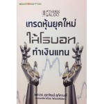 เทรดหุ้นยุคใหม่ ให้โรบอททำเงินแทน