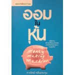 ออมในหุ้น Money Making Machine (ฉบับปรับปรุงใหม่)