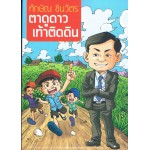 ทักษิณ ชินวัตร ตาดูดาว เท้าติดดิน ฉ.การ์ตูน