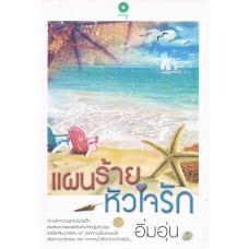 แผนร้ายหัวใจรัก