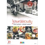 ไปรษณีย์ชวนชิม "อิ่มตามตรอก อร่อยตามซอย"