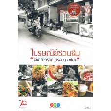 ไปรษณีย์ชวนชิม "อิ่มตามตรอก อร่อยตามซอย"