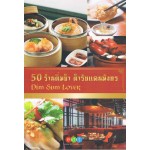 50 ร้านติ๋มซำ ตำรับแดนมังกร