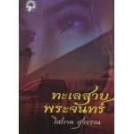 ทะเลสาบพระจันทร์ (โสภาค สุวรรณ)