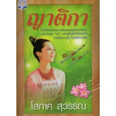 ญาติกา (ภาคต่อ สายโลหิต) (โสภาค สุวรรณ)