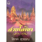 สายโลหิต (โสภาค สุวรรณ)