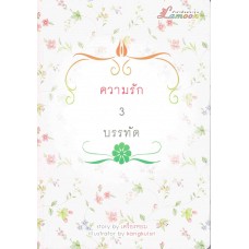 ความรัก 3 บรรทัด