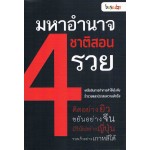 มหาอำนาจ 4 ชาติสอนรวย