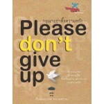 Please don't give up กรุณาอย่าทิ้งความหวัง