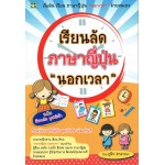 เรียนลัด ภาษาญี่ปุ่น "นอกเวลา"