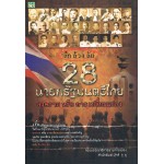 ลึกล้วงลับ 28 นายกรัฐมนตรีไทย