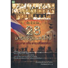 ลึกล้วงลับ 28 นายกรัฐมนตรีไทย