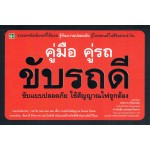 คู่มือ คู่รถ ขับรถดี