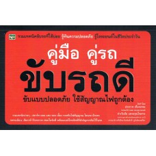 คู่มือ คู่รถ ขับรถดี