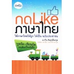 กด Like ภาษาไทย ใช้ภาษาไทยให้ถูก ให้เป็น