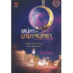 เสน่หามายาจันทรา (สายไหม)