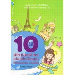 10 วิธี เที่ยวนอกง่ายๆ สไตล์นักเรียนทุน (เรียนไปเที่ยวไป กำไรชีวิต)