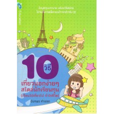 10 วิธี เที่ยวนอกง่ายๆ สไตล์นักเรียนทุน (เรียนไปเที่ยวไป กำไรชีวิต)