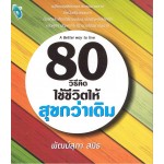 80 วิธีคิด ใช้ชีวิตให้สุขกว่าเดิม