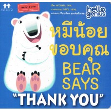 หมีน้อยขอบคุณ