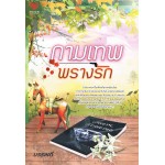 กามเทพพรางรัก (บรรพตี)