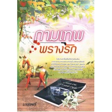 กามเทพพรางรัก (บรรพตี)