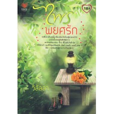 ไพรพยศรัก